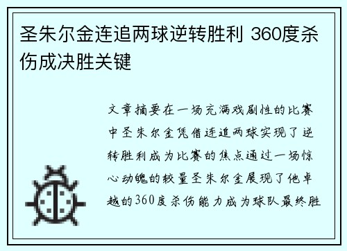 圣朱尔金连追两球逆转胜利 360度杀伤成决胜关键 圣朱尔金连追两球逆转胜利 360度杀伤成决胜关键