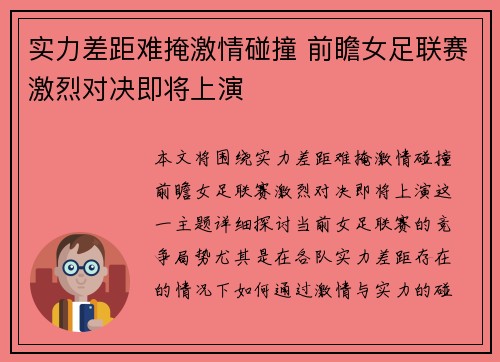 实力差距难掩激情碰撞 前瞻女足联赛激烈对决即将上演 实力差距难掩激情碰撞 前瞻女足联赛激烈对决即将上演