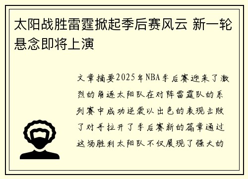 太阳战胜雷霆掀起季后赛风云 新一轮悬念即将上演 太阳战胜雷霆掀起季后赛风云 新一轮悬念即将上演