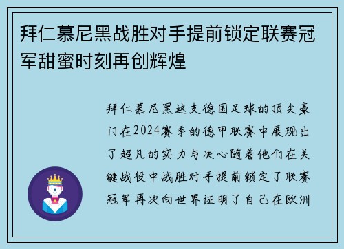 拜仁慕尼黑战胜对手提前锁定联赛冠军甜蜜时刻再创辉煌 拜仁慕尼黑战胜对手提前锁定联赛冠军甜蜜时刻再创辉煌