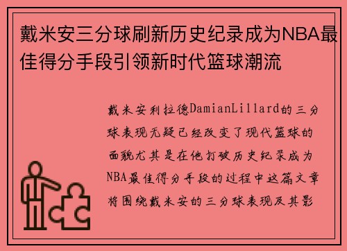 戴米安三分球刷新历史纪录成为NBA最佳得分手段引领新时代篮球潮流 戴米安三分球刷新历史纪录成为NBA最佳得分手段引领新时代篮球潮流