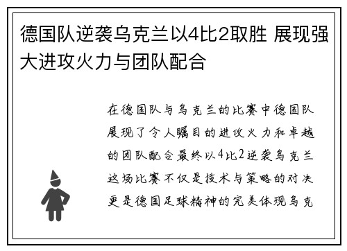 德国队逆袭乌克兰以4比2取胜 展现强大进攻火力与团队配合 德国队逆袭乌克兰以4比2取胜 展现强大进攻火力与团队配合