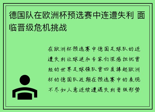 德国队在欧洲杯预选赛中连遭失利 面临晋级危机挑战 德国队在欧洲杯预选赛中连遭失利 面临晋级危机挑战