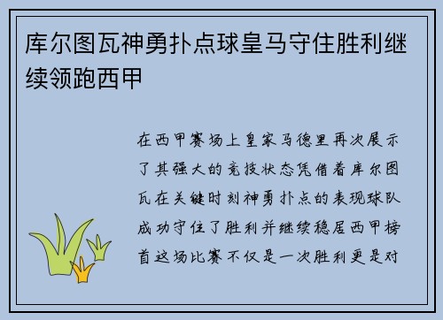 库尔图瓦神勇扑点球皇马守住胜利继续领跑西甲 库尔图瓦神勇扑点球皇马守住胜利继续领跑西甲