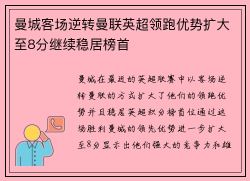曼城客场逆转曼联英超领跑优势扩大至8分继续稳居榜首 曼城客场逆转曼联英超领跑优势扩大至8分继续稳居榜首