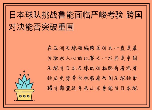 日本球队挑战鲁能面临严峻考验 跨国对决能否突破重围 日本球队挑战鲁能面临严峻考验 跨国对决能否突破重围