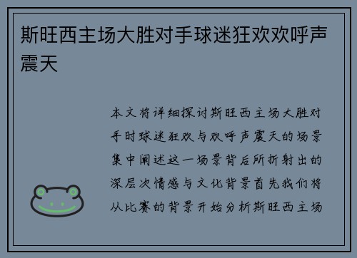 斯旺西主场大胜对手球迷狂欢欢呼声震天 斯旺西主场大胜对手球迷狂欢欢呼声震天