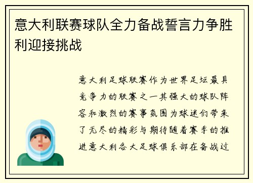 意大利联赛球队全力备战誓言力争胜利迎接挑战 意大利联赛球队全力备战誓言力争胜利迎接挑战