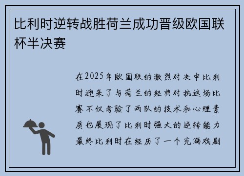 比利时逆转战胜荷兰成功晋级欧国联杯半决赛 比利时逆转战胜荷兰成功晋级欧国联杯半决赛