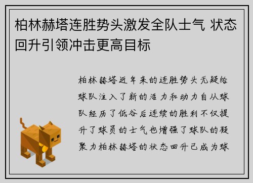 柏林赫塔连胜势头激发全队士气 状态回升引领冲击更高目标 柏林赫塔连胜势头激发全队士气 状态回升引领冲击更高目标