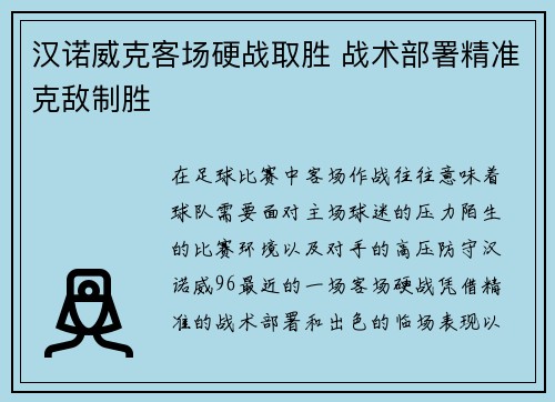 汉诺威克客场硬战取胜 战术部署精准克敌制胜 汉诺威克客场硬战取胜 战术部署精准克敌制胜