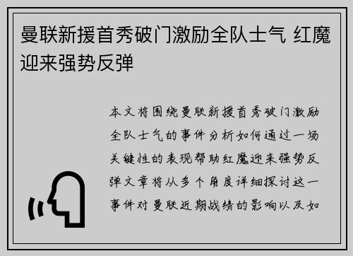 曼联新援首秀破门激励全队士气 红魔迎来强势反弹 曼联新援首秀破门激励全队士气 红魔迎来强势反弹