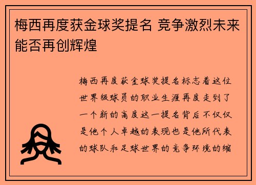 梅西再度获金球奖提名 竞争激烈未来能否再创辉煌 梅西再度获金球奖提名 竞争激烈未来能否再创辉煌