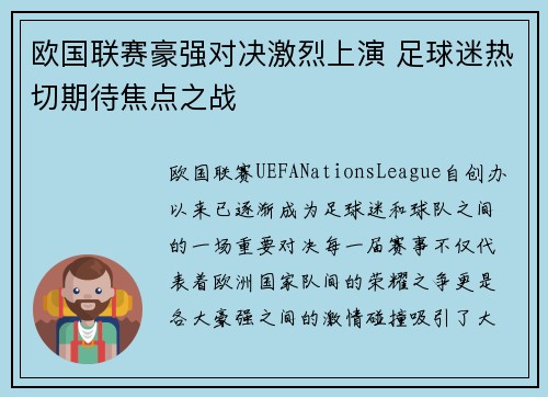 欧国联赛豪强对决激烈上演 足球迷热切期待焦点之战 欧国联赛豪强对决激烈上演 足球迷热切期待焦点之战