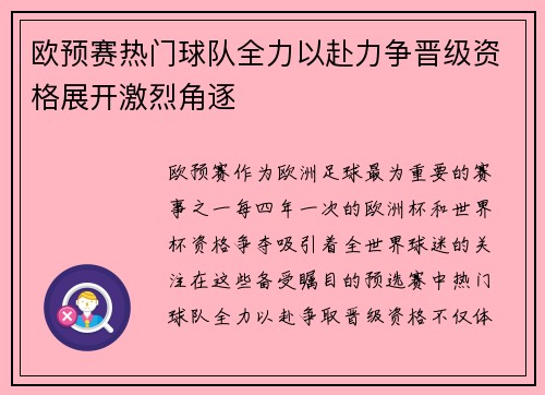 欧预赛热门球队全力以赴力争晋级资格展开激烈角逐 欧预赛热门球队全力以赴力争晋级资格展开激烈角逐