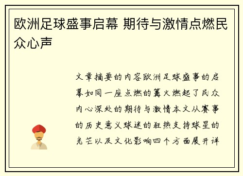 欧洲足球盛事启幕 期待与激情点燃民众心声 欧洲足球盛事启幕 期待与激情点燃民众心声