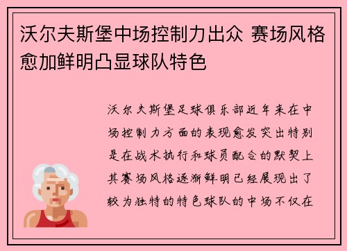 沃尔夫斯堡中场控制力出众 赛场风格愈加鲜明凸显球队特色 沃尔夫斯堡中场控制力出众 赛场风格愈加鲜明凸显球队特色