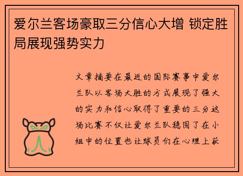 爱尔兰客场豪取三分信心大增 锁定胜局展现强势实力 爱尔兰客场豪取三分信心大增 锁定胜局展现强势实力
