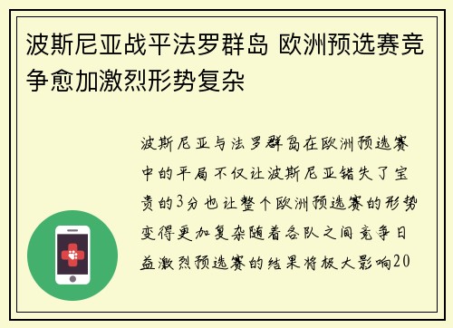 波斯尼亚战平法罗群岛 欧洲预选赛竞争愈加激烈形势复杂 波斯尼亚战平法罗群岛 欧洲预选赛竞争愈加激烈形势复杂