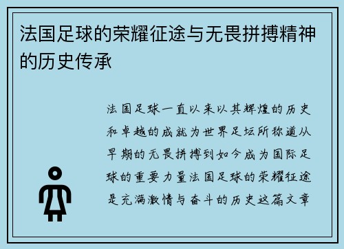 法国足球的荣耀征途与无畏拼搏精神的历史传承 法国足球的荣耀征途与无畏拼搏精神的历史传承