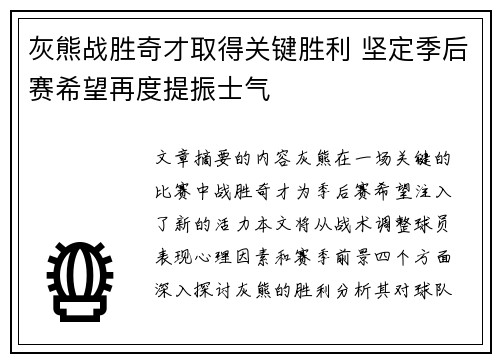 灰熊战胜奇才取得关键胜利 坚定季后赛希望再度提振士气 灰熊战胜奇才取得关键胜利 坚定季后赛希望再度提振士气
