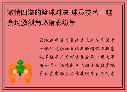 激情四溢的篮球对决 球员技艺卓越 赛场激烈角逐精彩纷呈 激情四溢的篮球对决 球员技艺卓越 赛场激烈角逐精彩纷呈