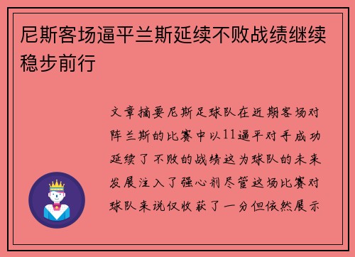 尼斯客场逼平兰斯延续不败战绩继续稳步前行 尼斯客场逼平兰斯延续不败战绩继续稳步前行