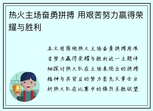 热火主场奋勇拼搏 用艰苦努力赢得荣耀与胜利 热火主场奋勇拼搏 用艰苦努力赢得荣耀与胜利