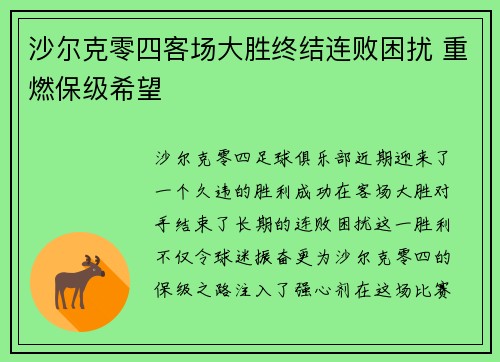 沙尔克零四客场大胜终结连败困扰 重燃保级希望 沙尔克零四客场大胜终结连败困扰 重燃保级希望