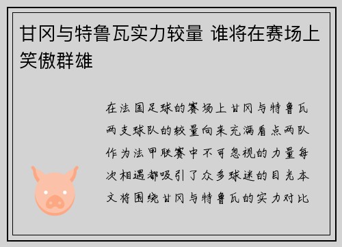 甘冈与特鲁瓦实力较量 谁将在赛场上笑傲群雄 甘冈与特鲁瓦实力较量 谁将在赛场上笑傲群雄