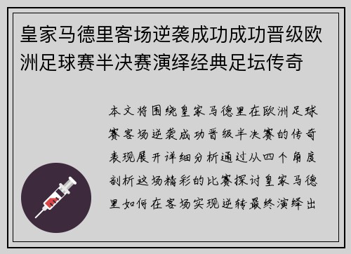 皇家马德里客场逆袭成功成功晋级欧洲足球赛半决赛演绎经典足坛传奇 皇家马德里客场逆袭成功成功晋级欧洲足球赛半决赛演绎经典足坛传奇