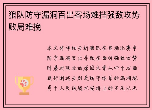 狼队防守漏洞百出客场难挡强敌攻势败局难挽 狼队防守漏洞百出客场难挡强敌攻势败局难挽