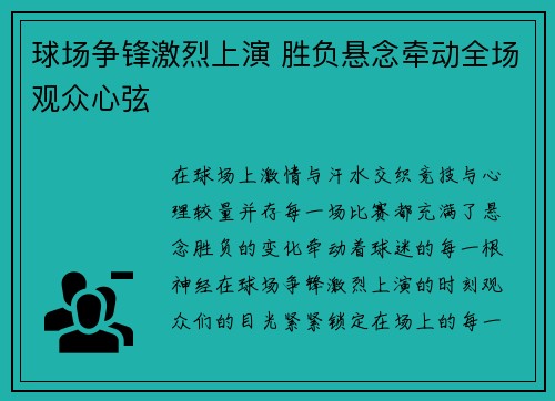 球场争锋激烈上演 胜负悬念牵动全场观众心弦 球场争锋激烈上演 胜负悬念牵动全场观众心弦