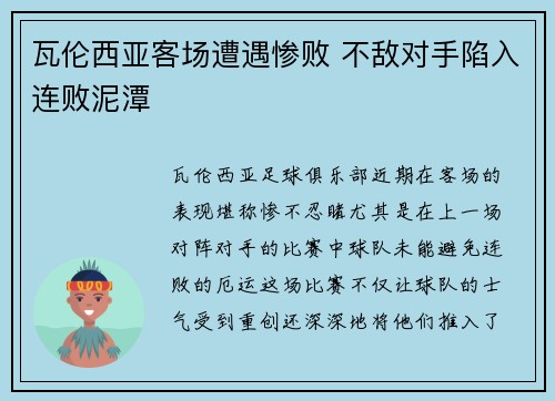 瓦伦西亚客场遭遇惨败 不敌对手陷入连败泥潭 瓦伦西亚客场遭遇惨败 不敌对手陷入连败泥潭