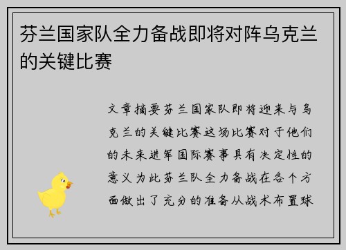 芬兰国家队全力备战即将对阵乌克兰的关键比赛 芬兰国家队全力备战即将对阵乌克兰的关键比赛