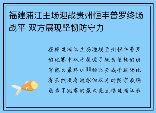 福建浦江主场迎战贵州恒丰普罗终场战平 双方展现坚韧防守力 福建浦江主场迎战贵州恒丰普罗终场战平 双方展现坚韧防守力