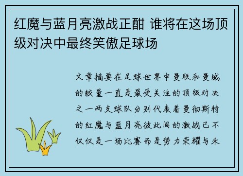 红魔与蓝月亮激战正酣 谁将在这场顶级对决中最终笑傲足球场 红魔与蓝月亮激战正酣 谁将在这场顶级对决中最终笑傲足球场