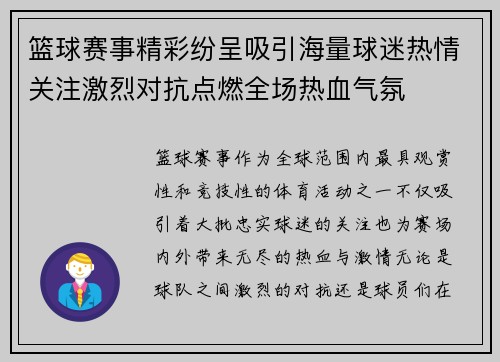 篮球赛事精彩纷呈吸引海量球迷热情关注激烈对抗点燃全场热血气氛 篮球赛事精彩纷呈吸引海量球迷热情关注激烈对抗点燃全场热血气氛