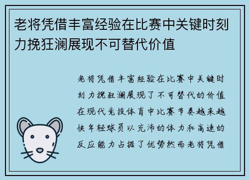 老将凭借丰富经验在比赛中关键时刻力挽狂澜展现不可替代价值 老将凭借丰富经验在比赛中关键时刻力挽狂澜展现不可替代价值