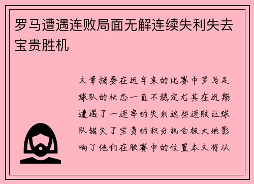 罗马遭遇连败局面无解连续失利失去宝贵胜机 罗马遭遇连败局面无解连续失利失去宝贵胜机