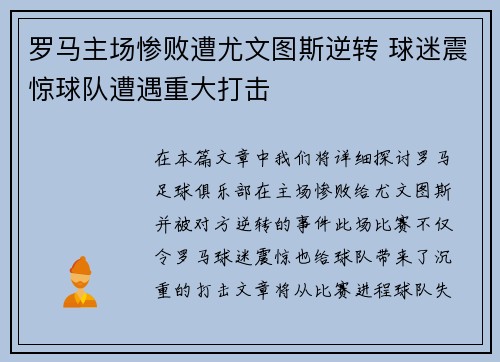 罗马主场惨败遭尤文图斯逆转 球迷震惊球队遭遇重大打击 罗马主场惨败遭尤文图斯逆转 球迷震惊球队遭遇重大打击