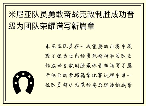 米尼亚队员勇敢奋战克敌制胜成功晋级为团队荣耀谱写新篇章 米尼亚队员勇敢奋战克敌制胜成功晋级为团队荣耀谱写新篇章