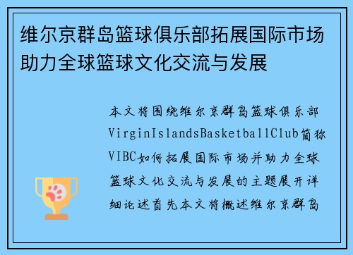 维尔京群岛篮球俱乐部拓展国际市场助力全球篮球文化交流与发展 维尔京群岛篮球俱乐部拓展国际市场助力全球篮球文化交流与发展