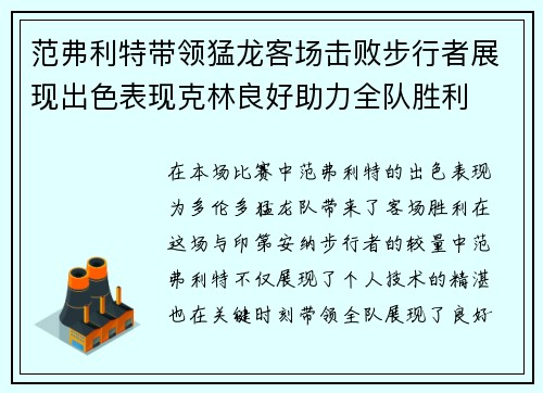 范弗利特带领猛龙客场击败步行者展现出色表现克林良好助力全队胜利 范弗利特带领猛龙客场击败步行者展现出色表现克林良好助力全队胜利
