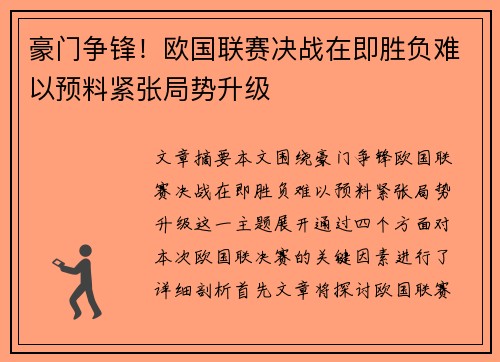 豪门争锋!欧国联赛决战在即胜负难以预料紧张局势升级 豪门争锋!欧国联赛决战在即胜负难以预料紧张局势升级