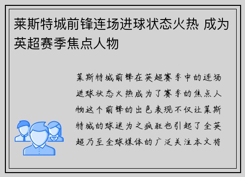 莱斯特城前锋连场进球状态火热 成为英超赛季焦点人物 莱斯特城前锋连场进球状态火热 成为英超赛季焦点人物