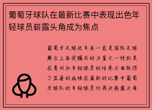 葡萄牙球队在最新比赛中表现出色年轻球员崭露头角成为焦点 葡萄牙球队在最新比赛中表现出色年轻球员崭露头角成为焦点