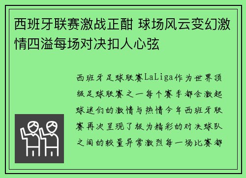 西班牙联赛激战正酣 球场风云变幻激情四溢每场对决扣人心弦 西班牙联赛激战正酣 球场风云变幻激情四溢每场对决扣人心弦