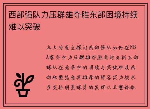 西部强队力压群雄夺胜东部困境持续难以突破 西部强队力压群雄夺胜东部困境持续难以突破