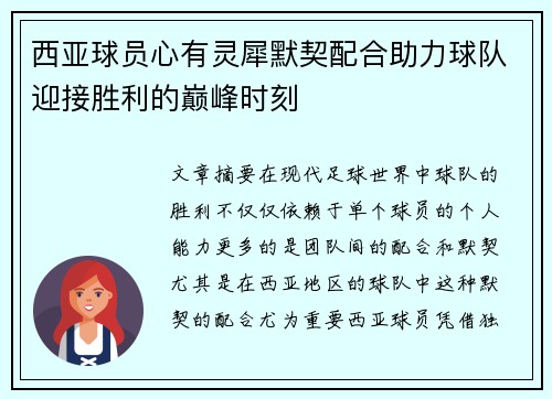 西亚球员心有灵犀默契配合助力球队迎接胜利的巅峰时刻 西亚球员心有灵犀默契配合助力球队迎接胜利的巅峰时刻